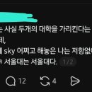 사실 SKY는 두개의 대학을 가르킨다 이미지