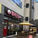 행복반점 | [강릉맛집/내돈내산] 행복반점 감자크림탕수육 솔직 후기