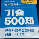 인물한국사B | [한능검] 심화 1급 준비과정 및 후기