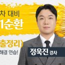 [신규입성] 정욱진 법무2차 부등논술 1순환 이론/기출문제정리 개강 #핵심만암기 #답안작성요령 #공개강의 이미지