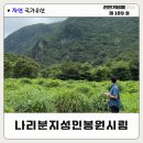 국화향기펜션 | 울릉도 나리분지 신령수 코스 | 소요시간과 관람포인트