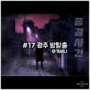 테마3빌딩 | #17【광주 방탈출】&#39;종결사건&#39; 추리 수사물 테마의 숨바꼭질 3호점 후기&lt;꽃밭길🌸🌸&gt;