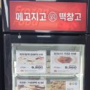 메고지고떡창고경산