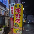 오동동해장국