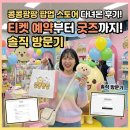 에스앤디케어 | 콩콩팡팡 팝업 스토어 다녀온 후기! 티켓 예약부터 굿즈까지