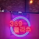 구디역술집 루프탑 있는 분위기 좋은 핫플 369클라쓰 모임 회식장소 추천