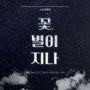 꽃 별이 지나 이미지