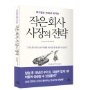 작은 회사 사장의 전략 (마일스톤) 10 이미지