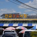 진교공설시장 이미지