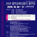 [음악교육신문]2026 제73회 음악교육신문사 콩쿠르 [접수기간 8/31(월) ~ 9/27(일)] 이미지