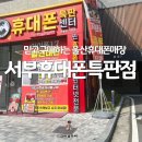 서부로 | 울산휴대폰매장 서부휴대폰특판점 조건 혜택 비교 후기