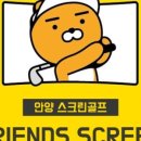 프렌즈스크린안양