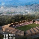 후쿠시마 건립 예정인 축구 경기장.. 이미지