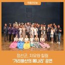 소리극 '가리왕산의 메나리' 정선 대표 문화공연 '우뚝' 이미지