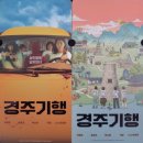 2022년 08월 문화가 있는 날 영화상영  <범죄도시2> | 영화 <경주기행> 후기｜복수와 슬픔을 품은 여행 [★★★☆]