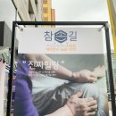 참손길지압힐링센터사당안마원 이미지