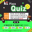 KT플라자 퀴즈 이벤트 ~4.17 이미지