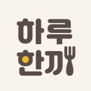 하루,한끼 이미지