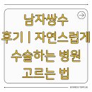 자연 | 남자쌍수 후기｜자연스럽게 수술하는 병원 고르는 법
