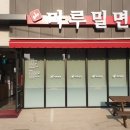 마루밀면 이미지