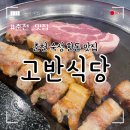 고반식당춘천후평점 | 춘천 후평동 맛집 고반식당 고기집 회식 추천해요