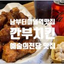 남부치킨포차 | 남부터미널역맛집 남부터미널역 포차 깐부치킨 마늘간장치킨