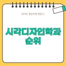 미대편입창조홍대캠퍼스 | 시각디자인학과 순위, 비실기 미대 편입 대학 리스트 확인하기!