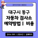 영성자동차정비 | 대구시 동구 자동차 검사소 위치 예약 방법 비용 타이어 공기압 확인 운영시간 안내