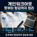부동2 | 개인워크아웃 뜻부터 조건 신청 서류 부동의 대출 탕감 후기까지 정리
