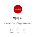 체리씨 네이버블로그