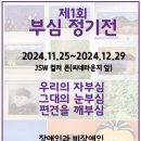 &#34;부심&#34; 릴레이 그림전시회 2전시에 이어 3전시 오픈(메타버스/신화월드) 이미지