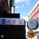 마포 곱창 광명대창집 홍대점 맛집 후기