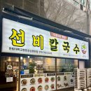 씨유화성동탄한림점 | 동탄 석우동 맛집 가성비 좋은 선비칼국수 한림대학교동탄성심병원점