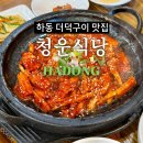 청운 | 하동 쌍계사 근처 맛집 추천, 청운식당 더덕구이 내돈내산 솔직후기