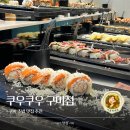 커피홀 구미차병원점 | [구미] 쿠우쿠우 구미점 : | 구미 초밥 맛집 추천 (단체룸부터 놀이방까지 최고)