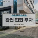 에스디골프클럽 | 마포구 골프 실내골프연습장 에스디골프클럽 내용가격운영시간주차리뷰 알아보기