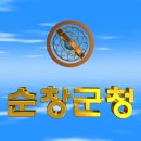 대한민국 전라북도 순창군청(淳昌郡廳) 3D 애니메이션 입니다 이미지