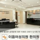 이음여성한의원 이미지