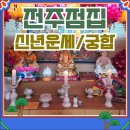 모악산의 아침 | [안성 신점] 안성 점집 후기 잘보는 모악산 점집