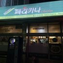 중앙페리카나