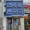 노원연세약국 네이버블로그