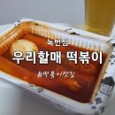 우리할매떡볶이녹번점