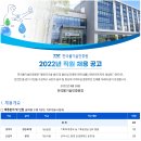 [한국물기술인증원] 2022년 직원 채용 공고 (~10.11) 이미지