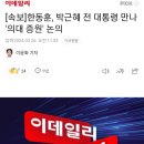 [속보]한동훈, 박근혜 전 대통령 만나 '의대 증원' 논의 이미지