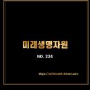 (주)미래생명자원 네이버블로그