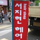 서지현헤어