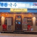 대동국수용화점