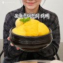 오늘은커피&빙수 - 천안시 서북구 부성6길 37 | 울산 울주군 카페 추천 오늘은다전리 생망고빙수 맛집 후기