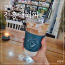 전홍태커피