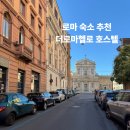 음악시간 호스텔 | 로마 숙소 추천 더로마헬로 호스텔 이용 후기 3박 4일 일정 코스